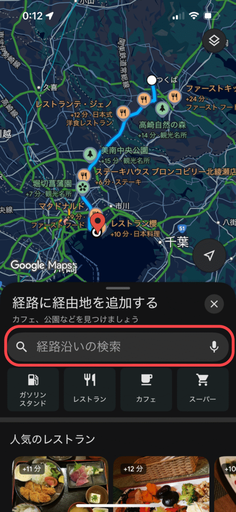 「経路沿いの検索をタップ」の画面